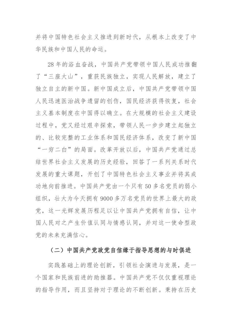 党课讲稿:中国共产党政党自信与“四个自信”的关系探究.docx,第3页预览