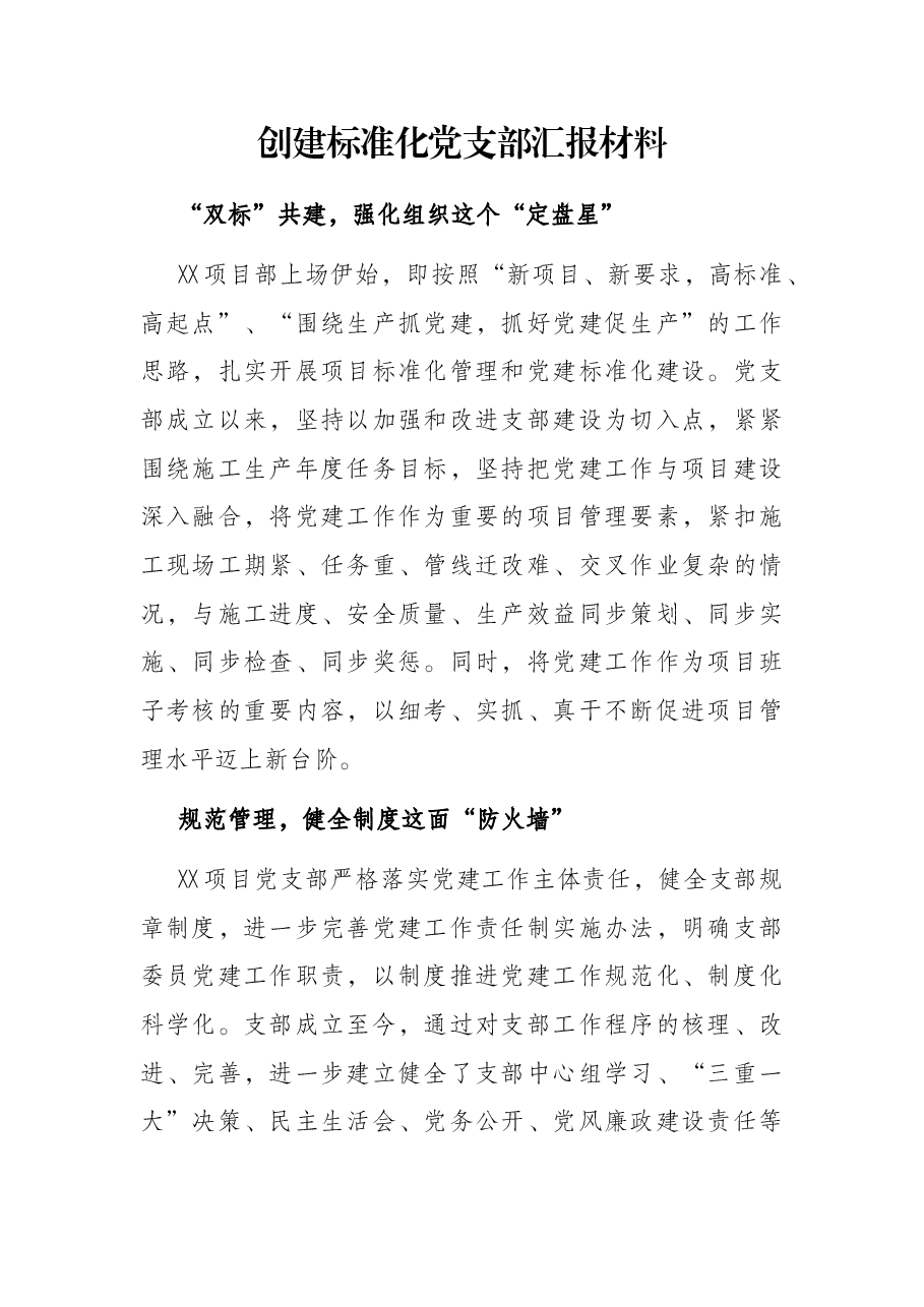 创建标准化党支部汇报材料.docx,第1页预览
