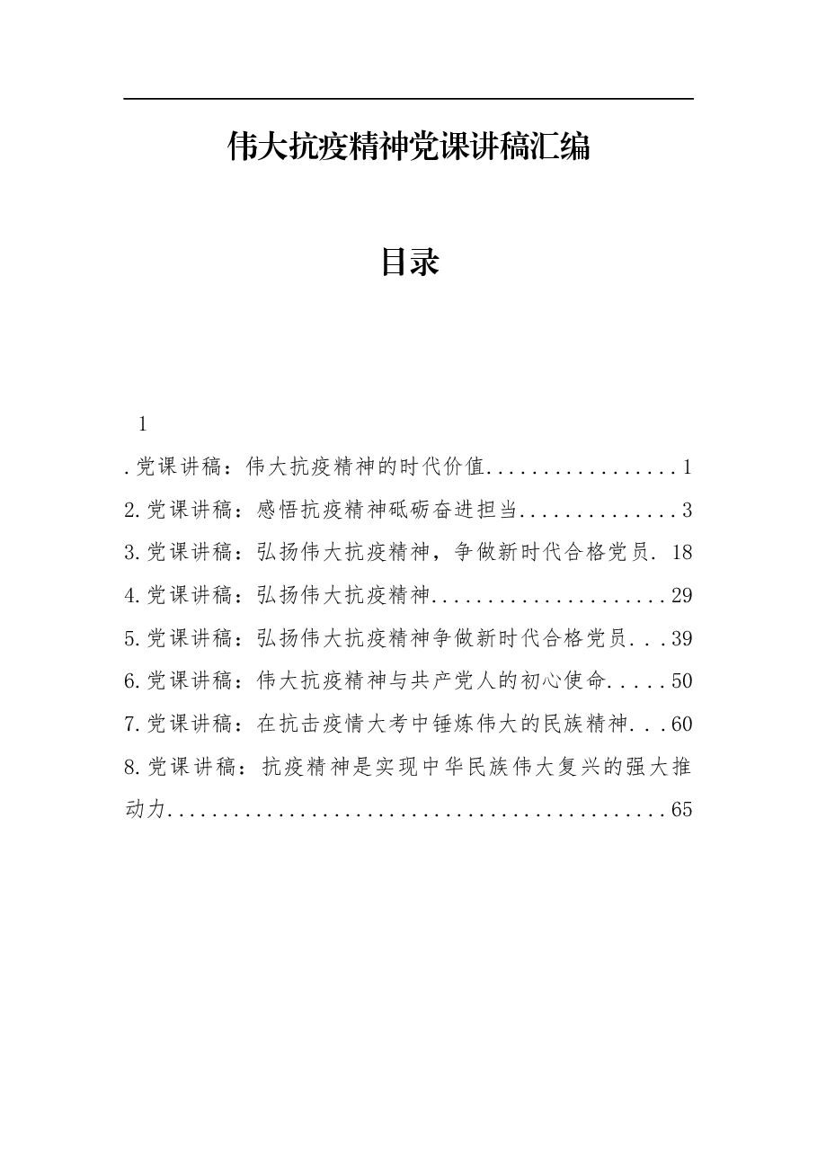 (8篇)伟大抗疫精神党课讲稿汇编.docx,第1页预览