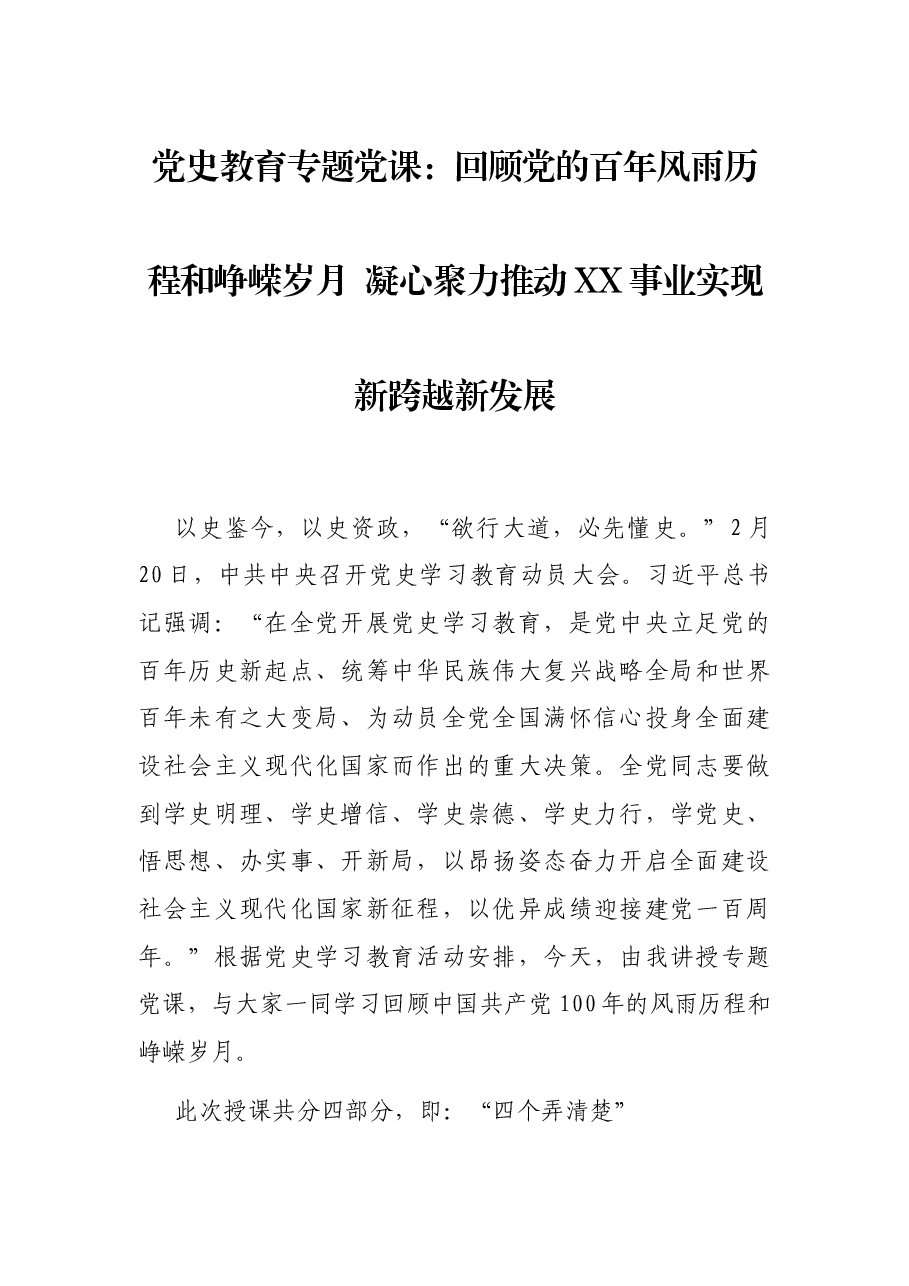 党史教育专题党课:回顾党的百年风雨历程和峥嵘岁月 凝心聚力推动XX事业实现新跨越新发展.docx,第1页预览