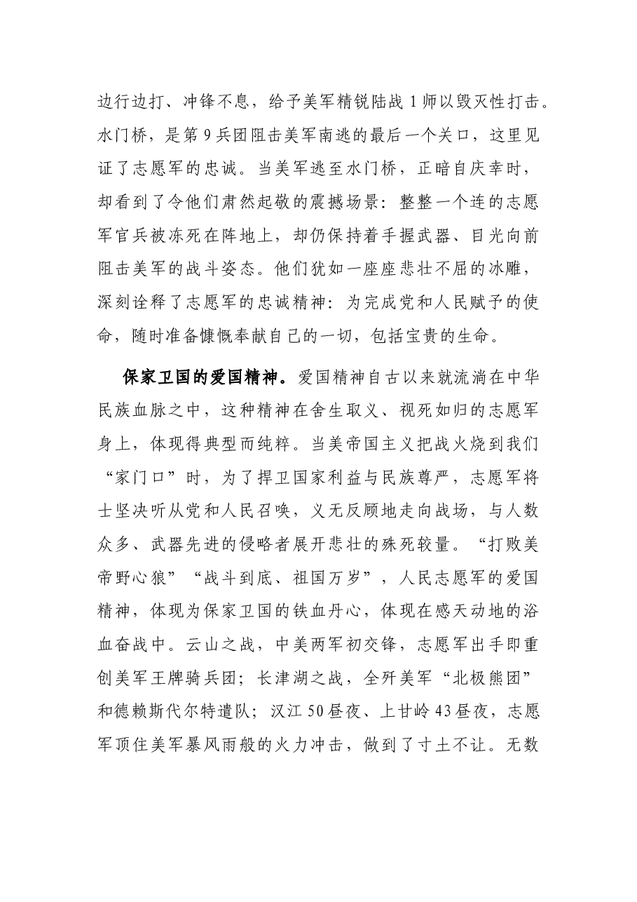 党课讲稿：弘扬伟大抗美援朝精神，增强斗争勇气.docx，第3页预览