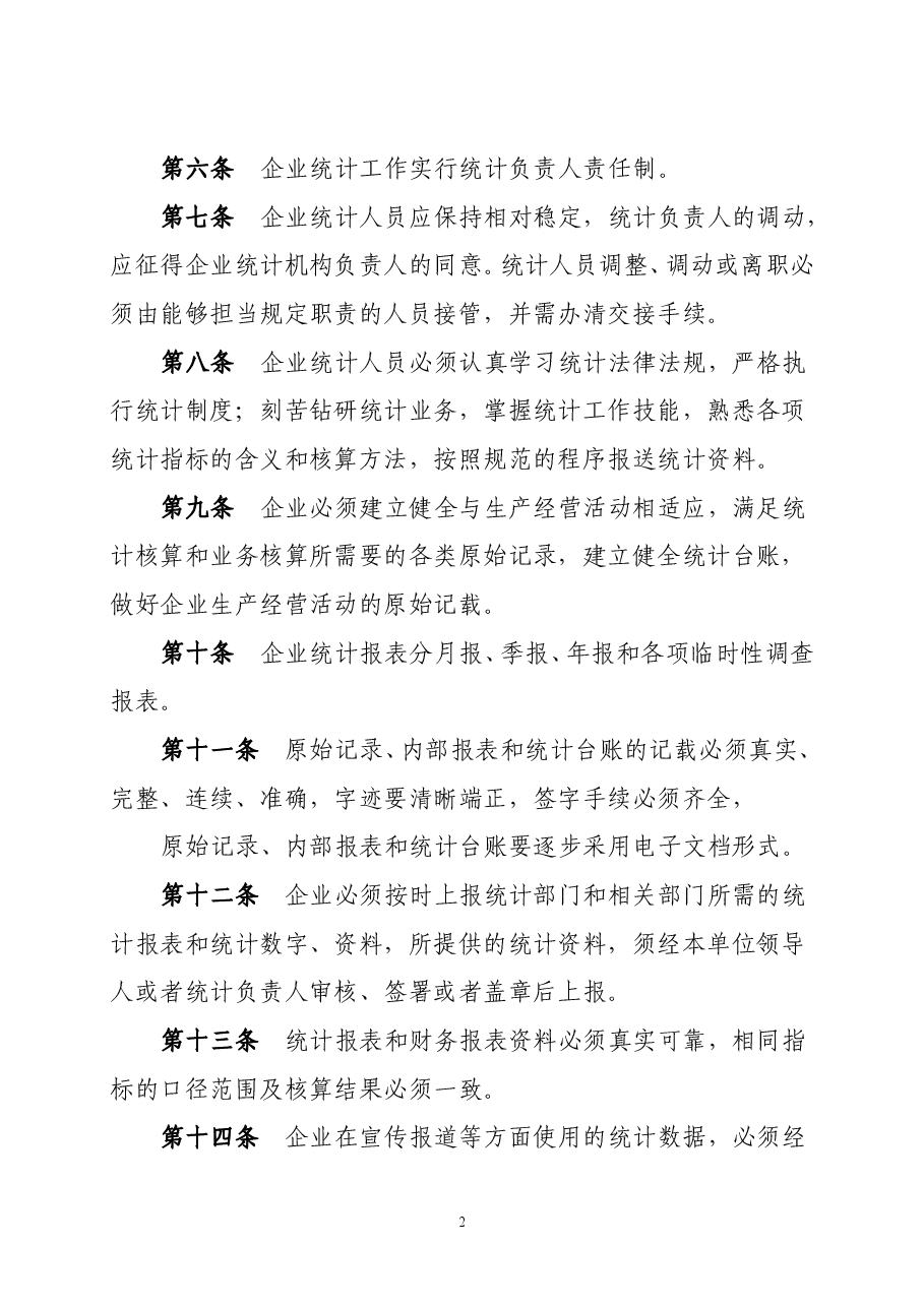 企业统计管理制度.doc,第2页预览