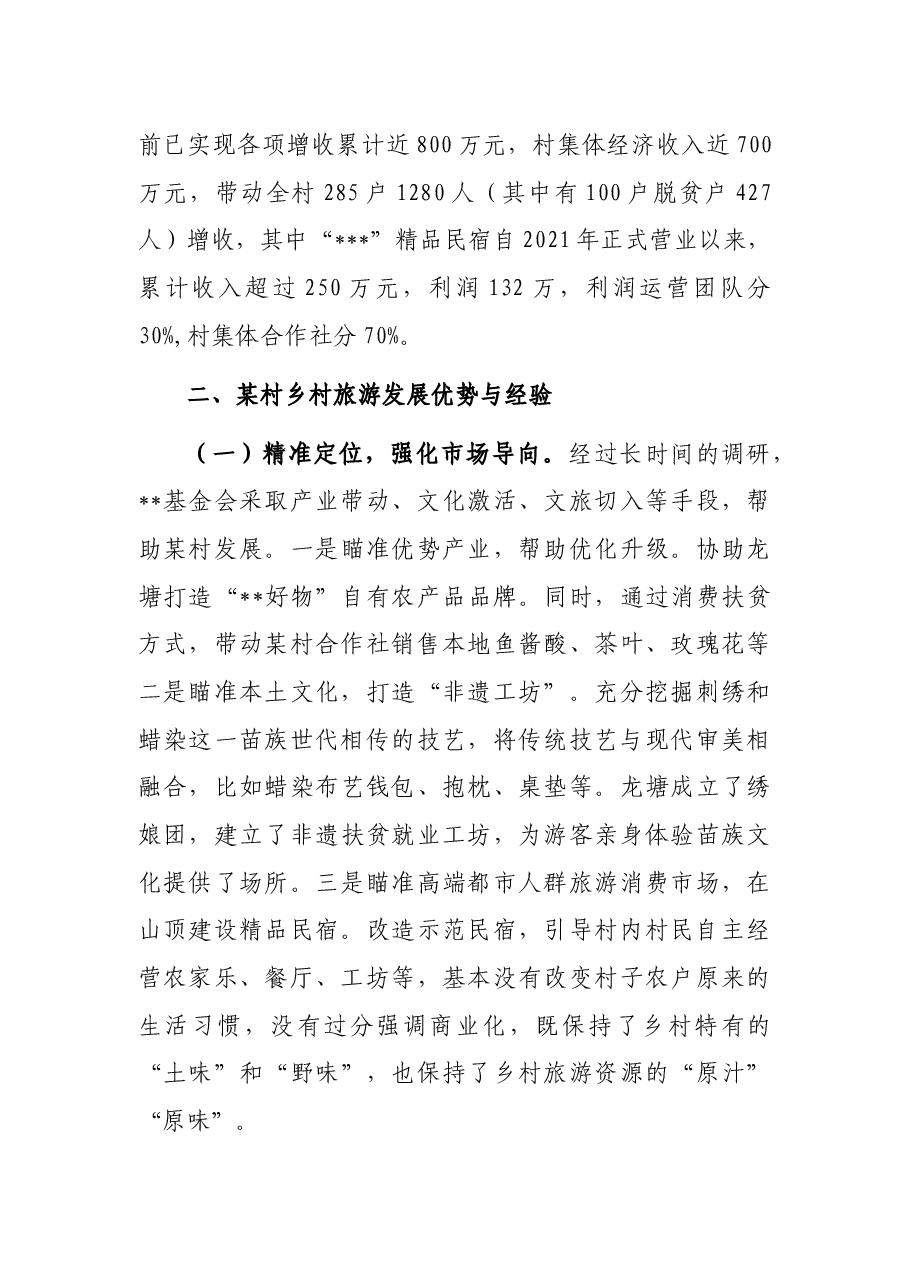 关于乡村旅游可持续发展的调研报告.docx,第2页预览