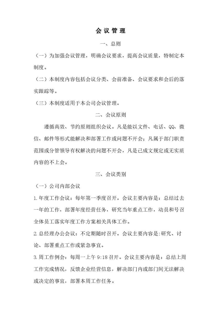 会议管理.docx，第1页预览