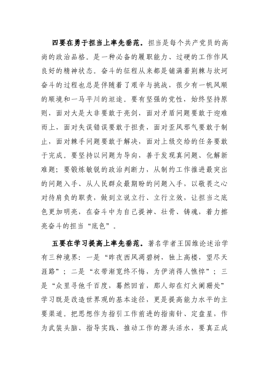 党课讲稿:党员干部正己立身,做到“六个率先垂范”,铸就坚强战斗堡垒.docx,第4页预览