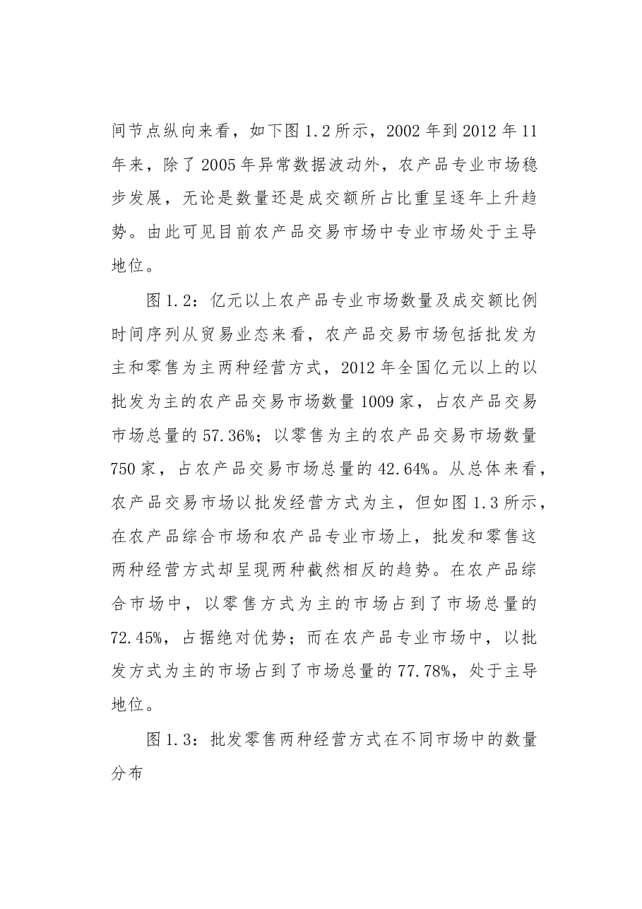我国农产品批发市场发展状况研究.docx,第3页预览