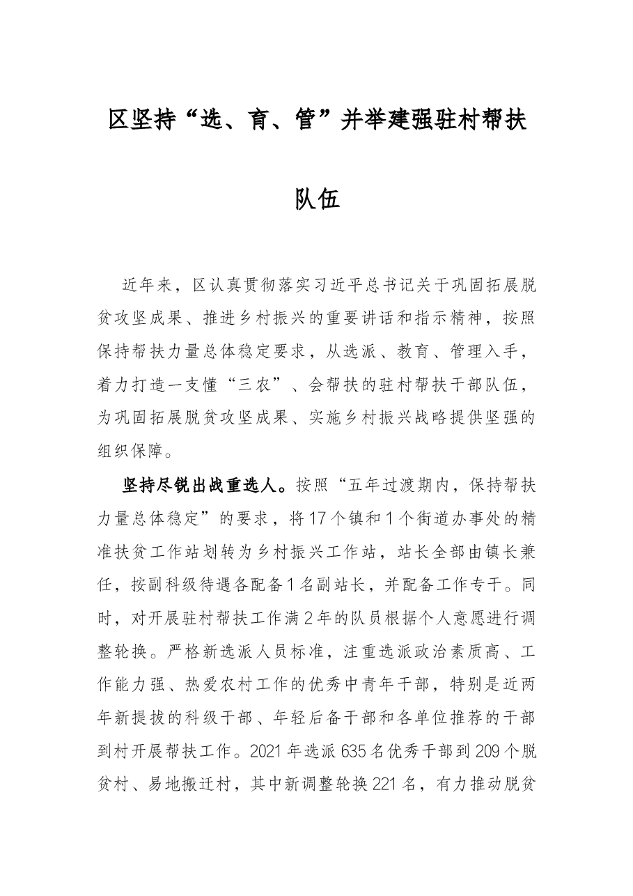 区坚持“选、育、管”并举建强驻村帮扶队伍.docx,第1页预览