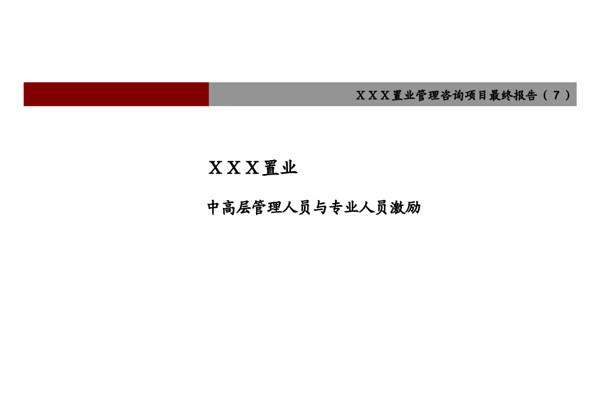 中高层管理人员与专业人员激励.ppt,第1页预览