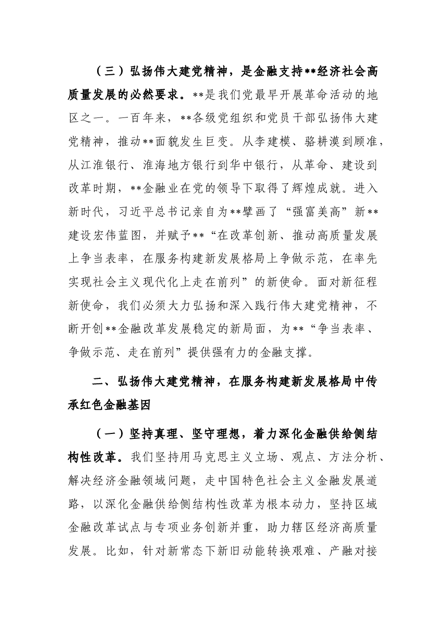 人民银行分行党委书记、行长主题党日金融主题党课讲稿:传承红色金融基因开创人民银行基层行履职新局面.docx,第3页预览