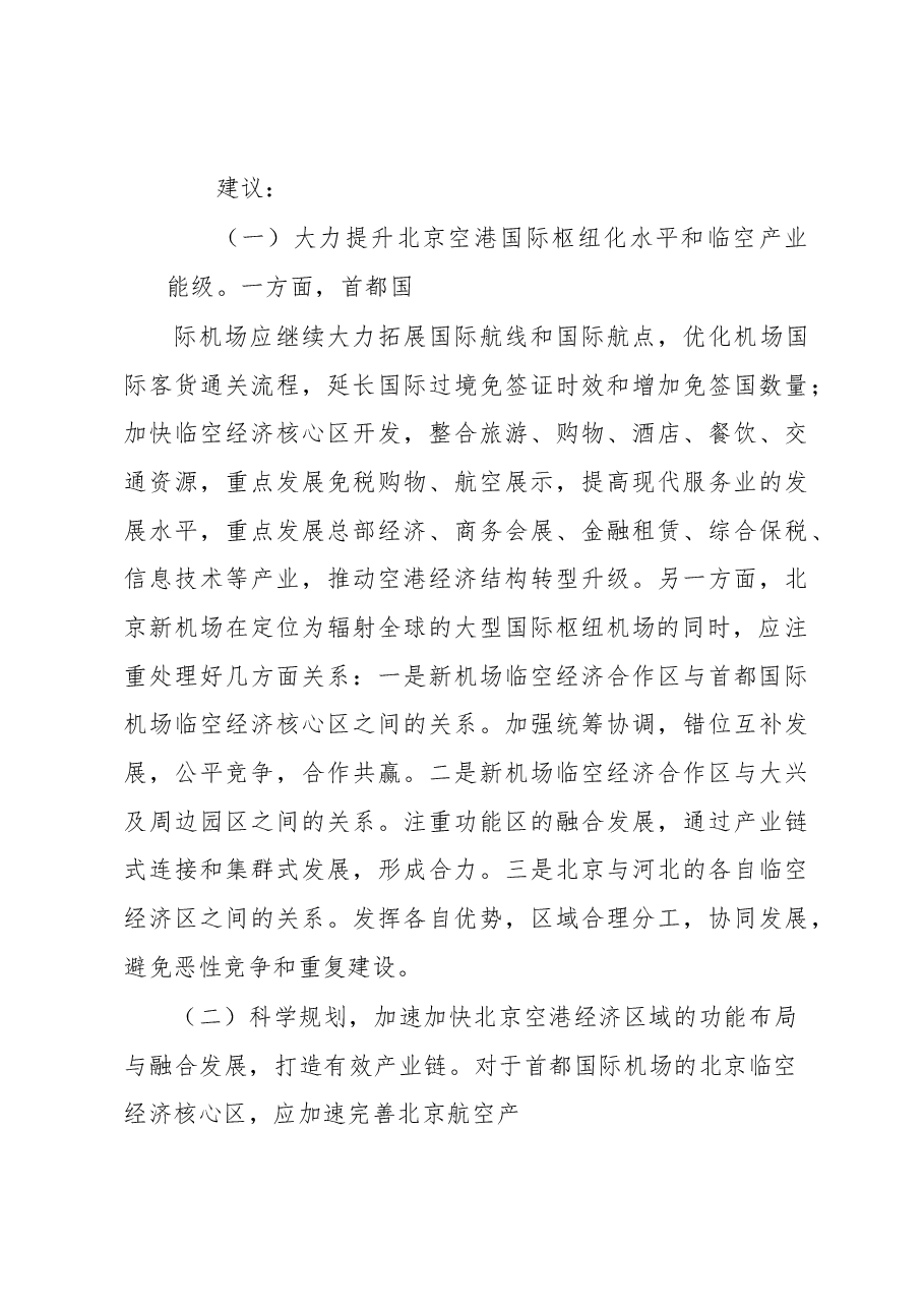 关于借鉴国际经验促进北京空港枢纽经济快速发展的建议.docx,第4页预览