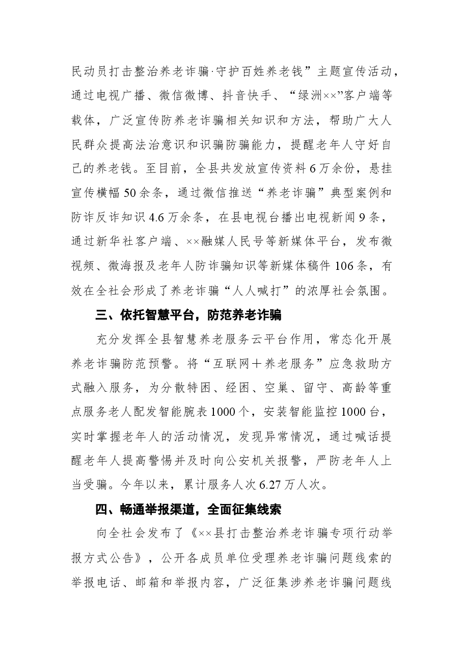 2022年某县政法委开展打击整治养老诈骗专项行动进展情况汇报总结.docx，第2页预览
