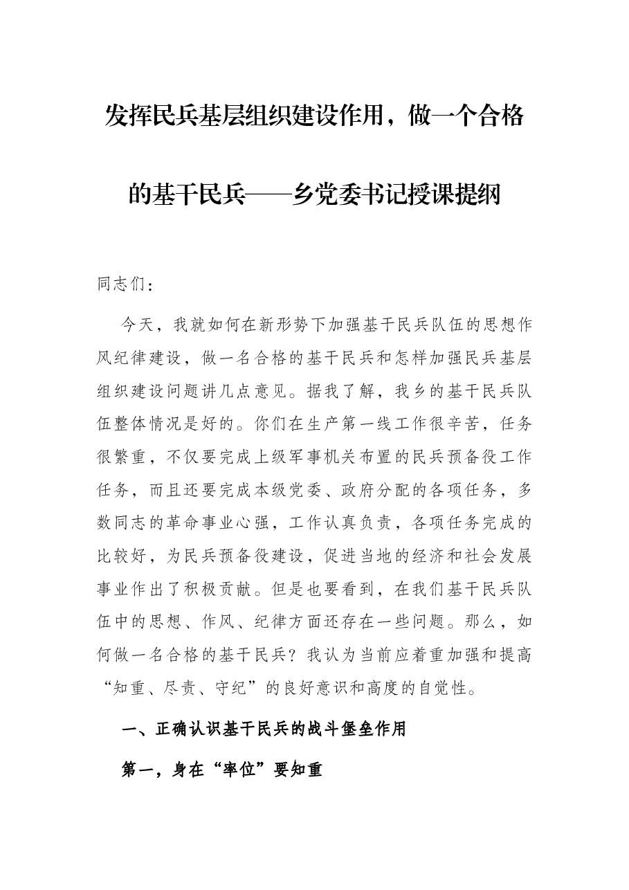 发挥民兵基层组织建设作用，做一个合格的基干民兵——乡党委书记授课提纲.docx，第1页预览