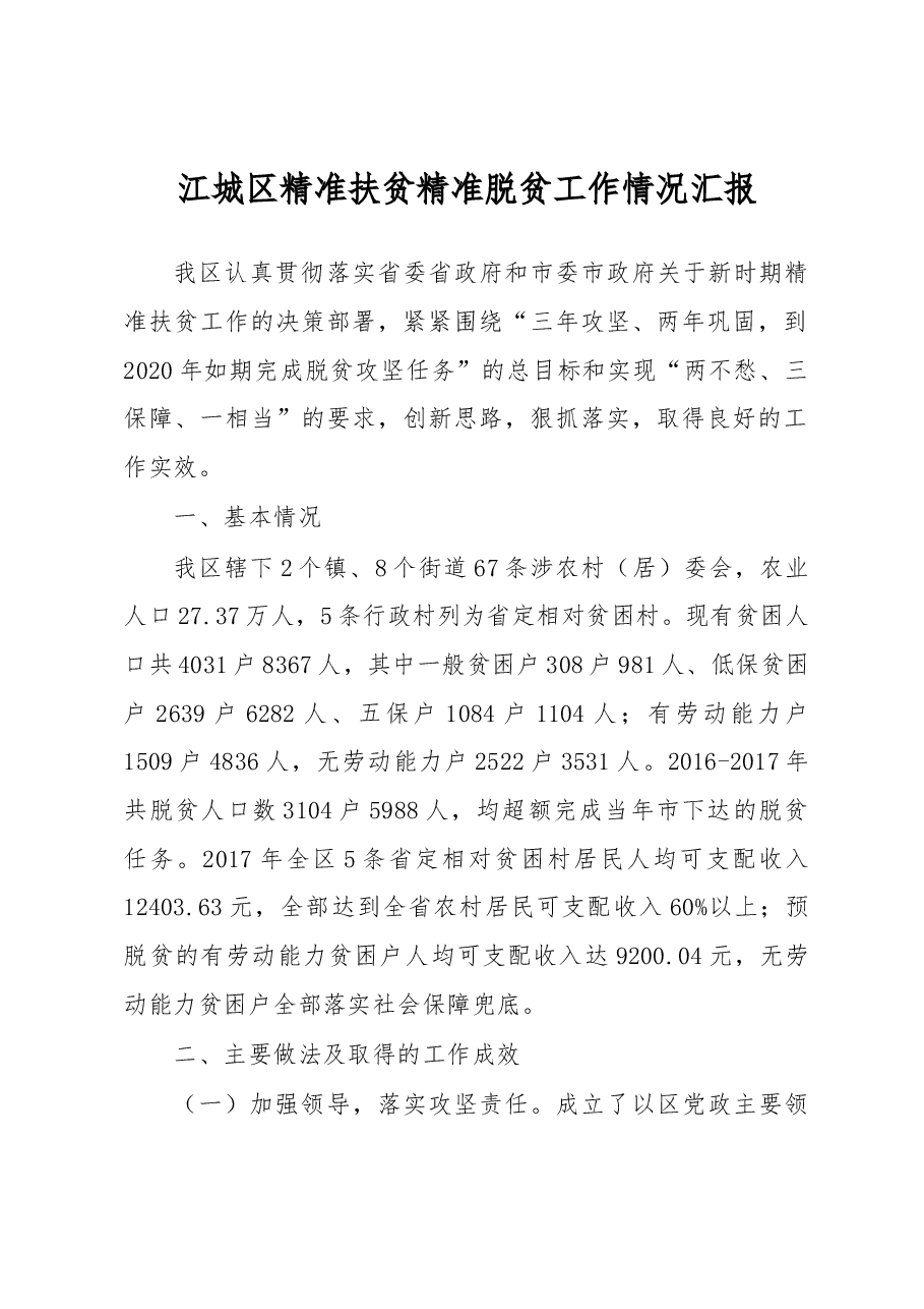 江城区精准扶贫精准脱贫工作情况汇报.docx,第1页预览