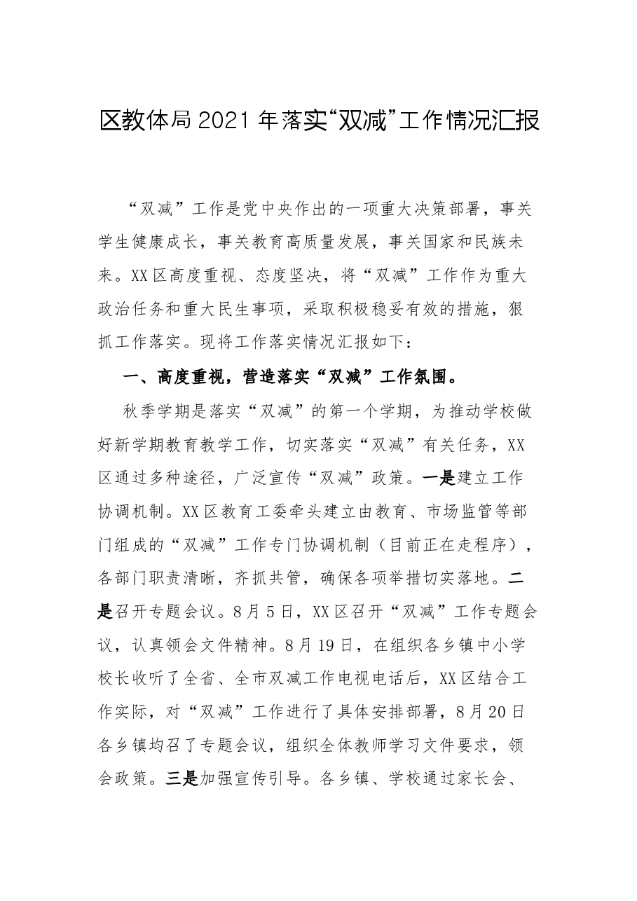 区教体局2021年落实“双减”工作情况汇报.docx,第1页预览