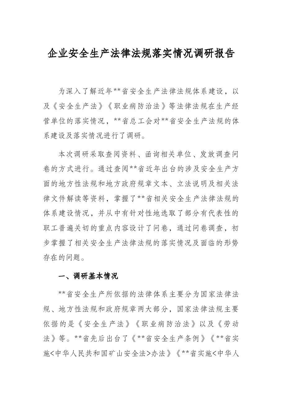 企业安全生产法律法规落实情况调研报告.docx,第1页预览