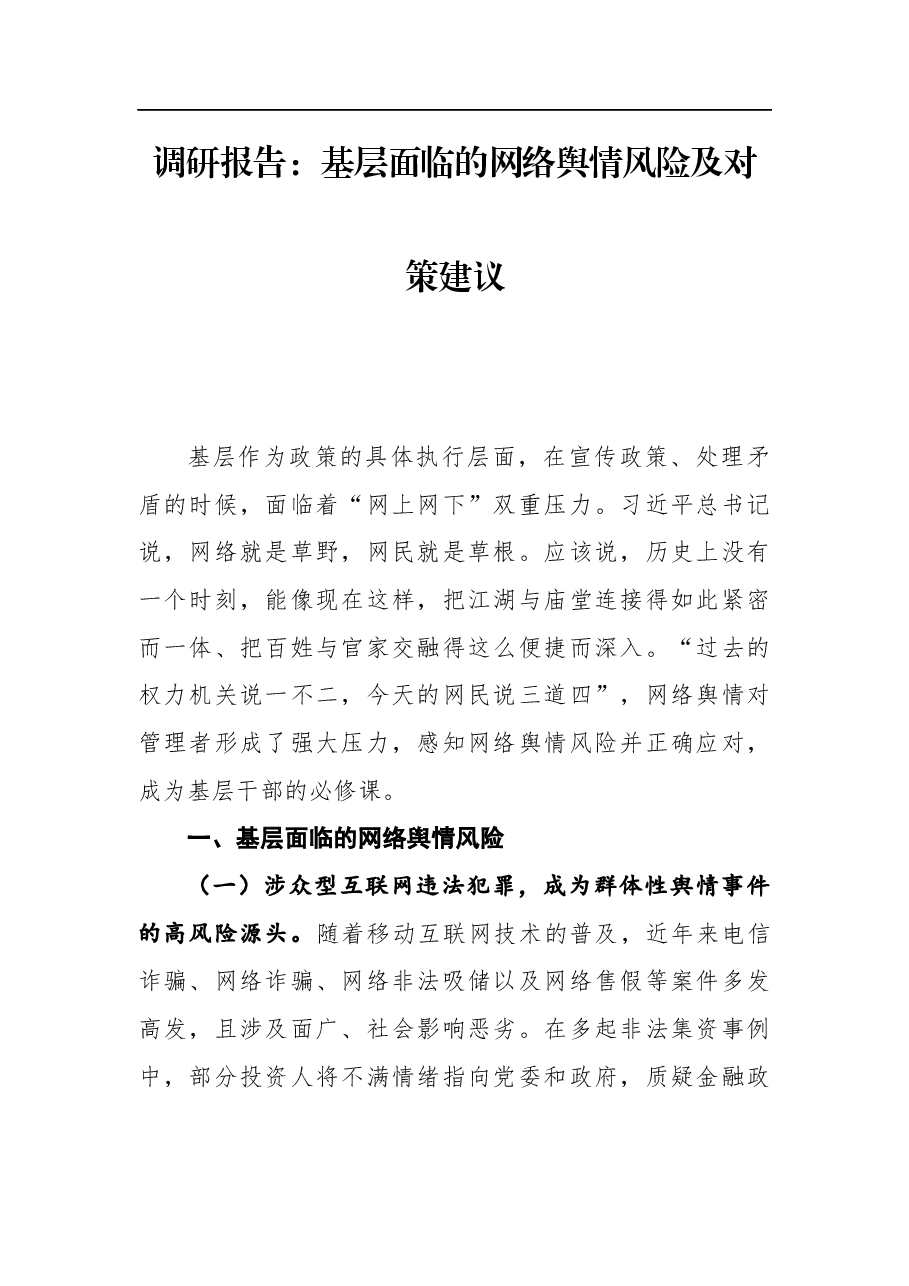 调研报告:基层面临的网络舆情风险及对策建议.docx,第1页预览
