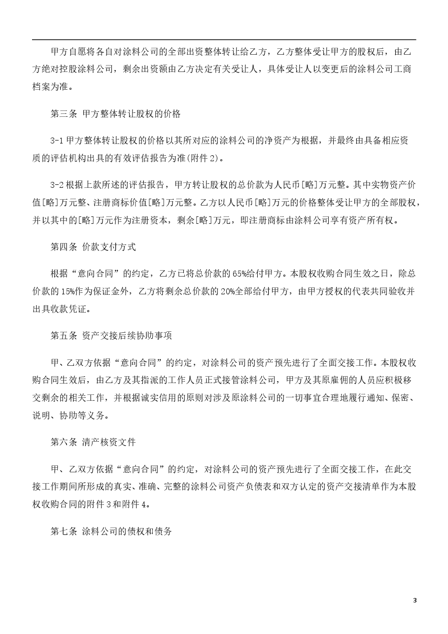 公司转让-股权收购合同书范本.doc,第3页预览