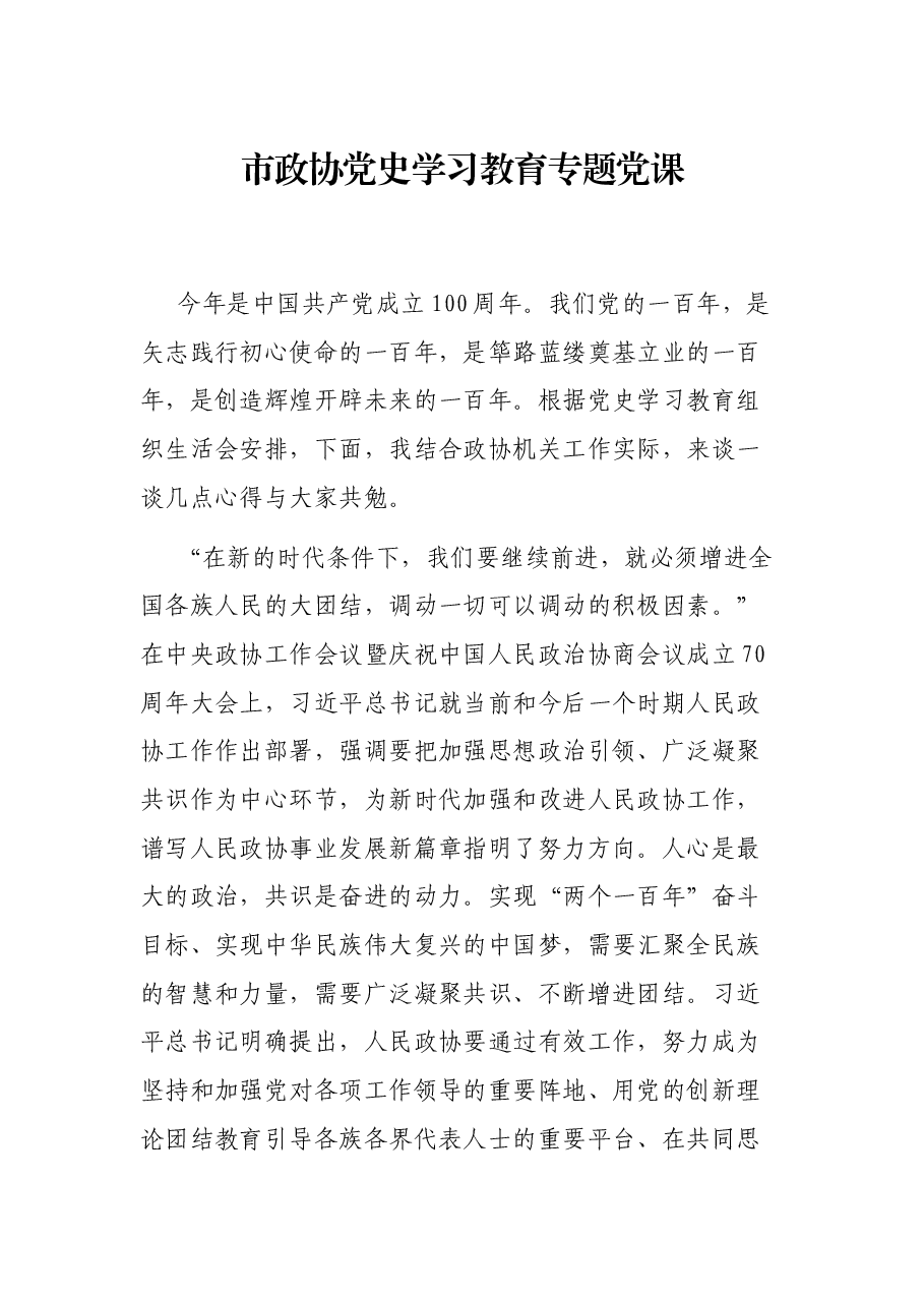 市政协党史学习教育专题党课.docx,第1页预览