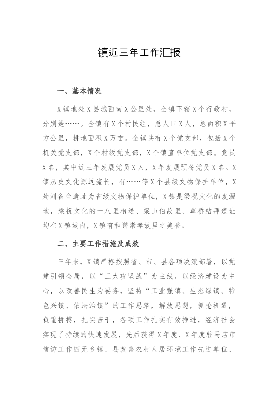 镇近三年工作汇报.docx,第1页预览