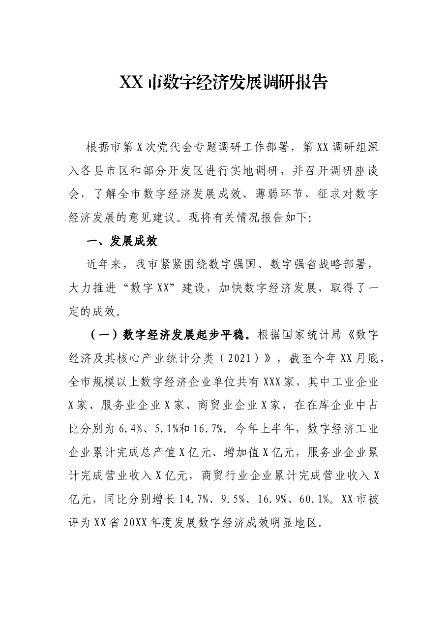 XX市数字经济发展调研报告.docx,第1页预览