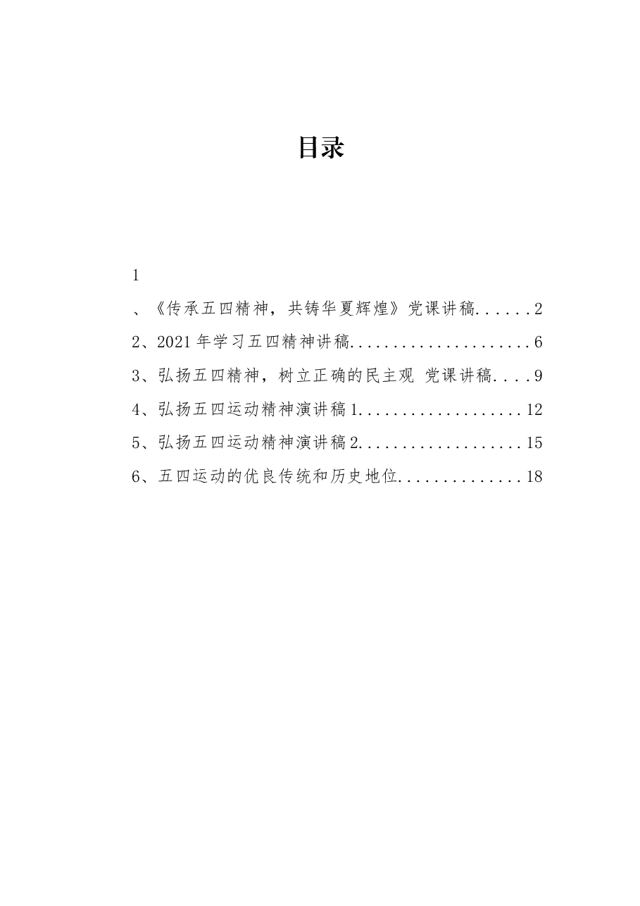 (6篇)五四精神党课讲稿汇编.docx,第1页预览