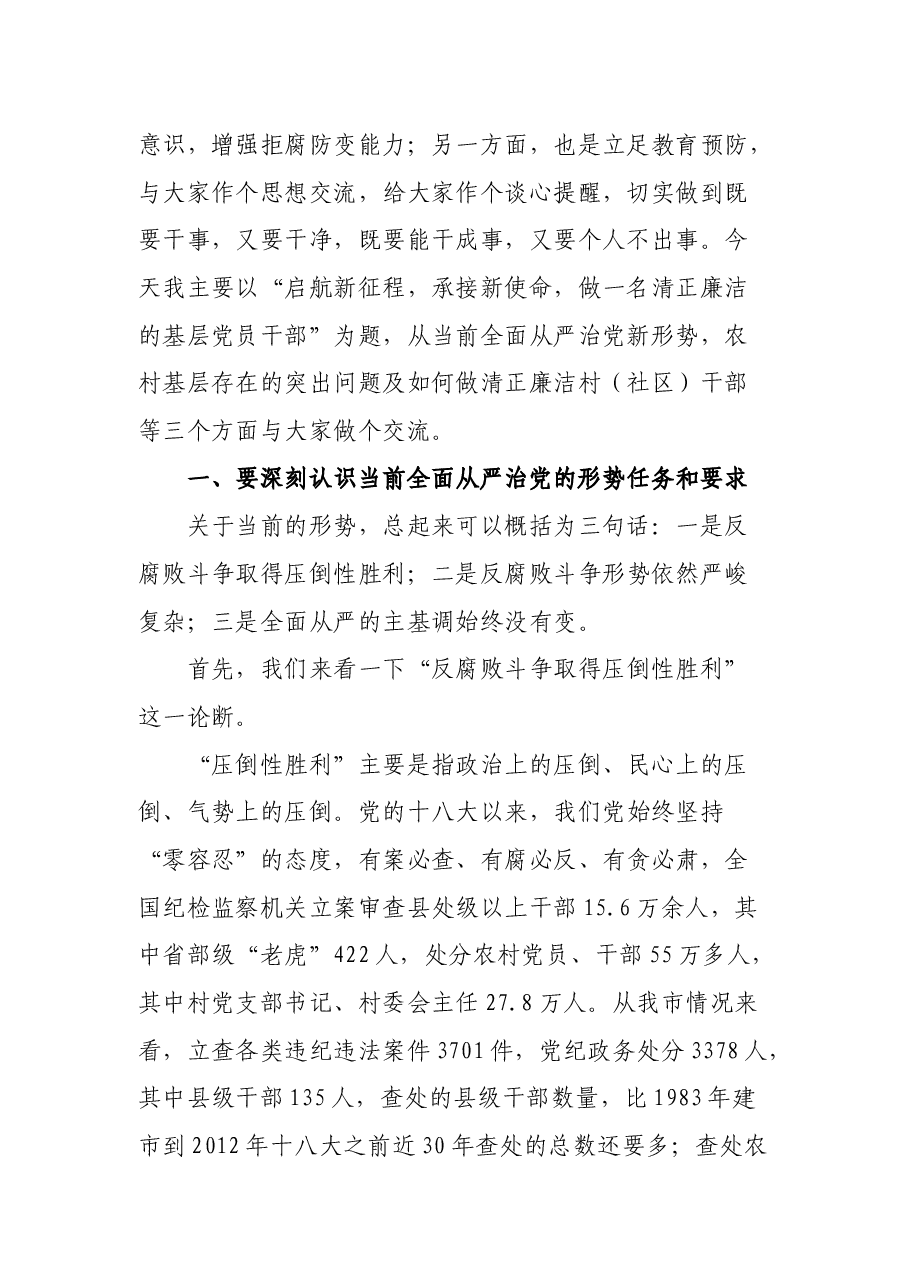 在村(社)主职干部示范培训班上的廉政辅导党课讲稿.docx,第2页预览