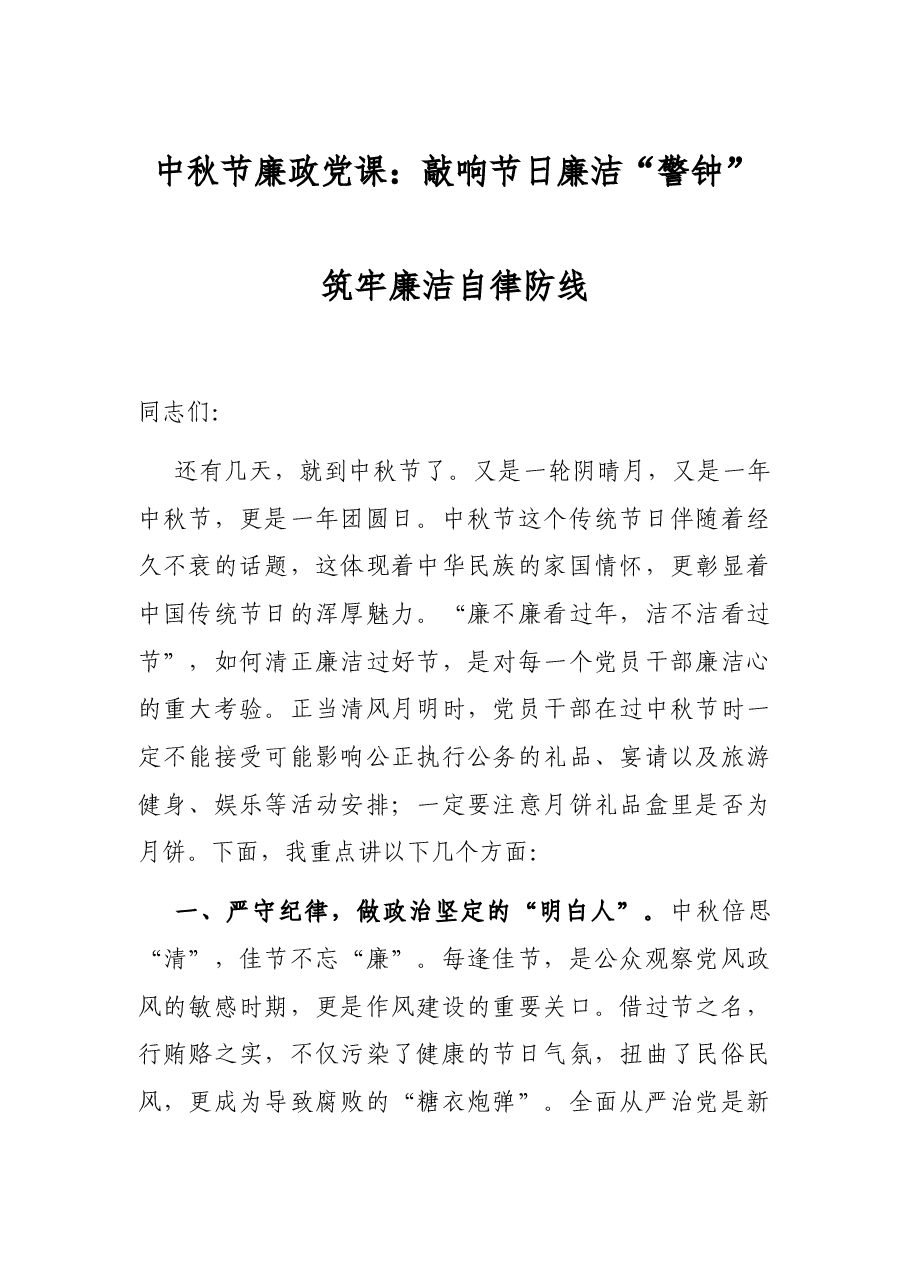 中秋节廉政党课:敲响节日廉洁“警钟” 筑牢廉洁自律防线.docx,第1页预览