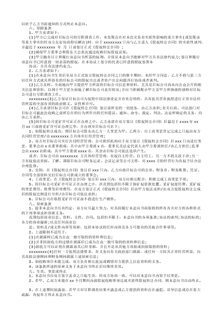 股权收购合作意向书.doc，第4页预览