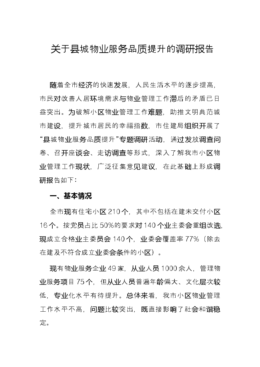 关于县城物业服务品质提升的调研报告.docx,第1页预览
