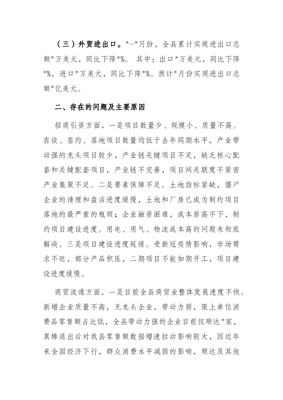 全县经济运行分析会汇报材料.docx,第2页预览