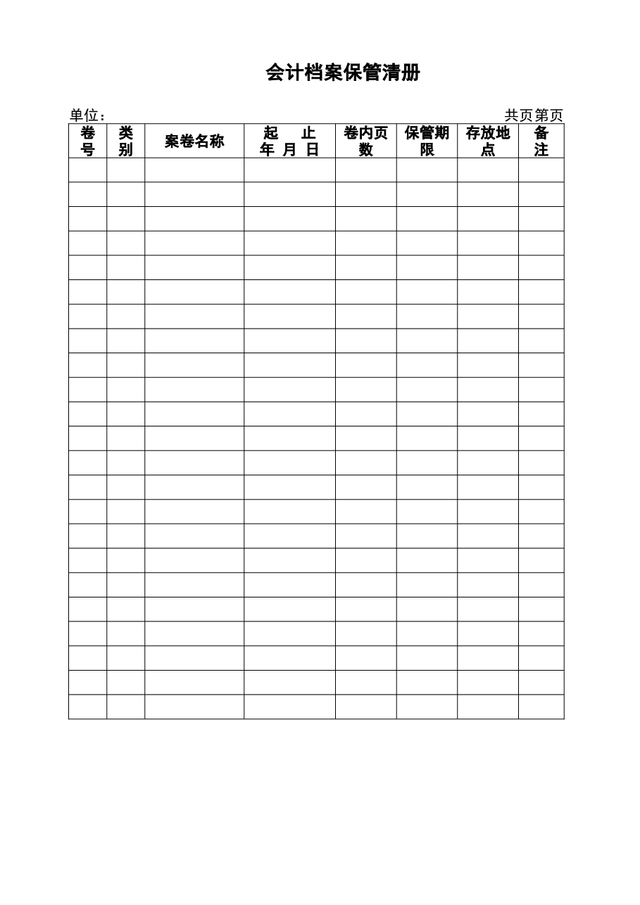 参考工具:《会计档案类5个工具》V1.doc,第1页预览