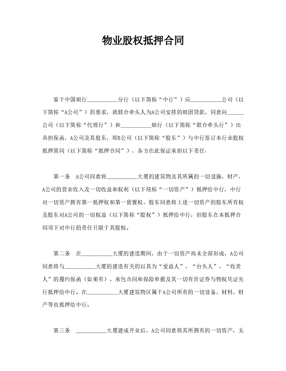 物业股权抵押合同.doc，第1页预览