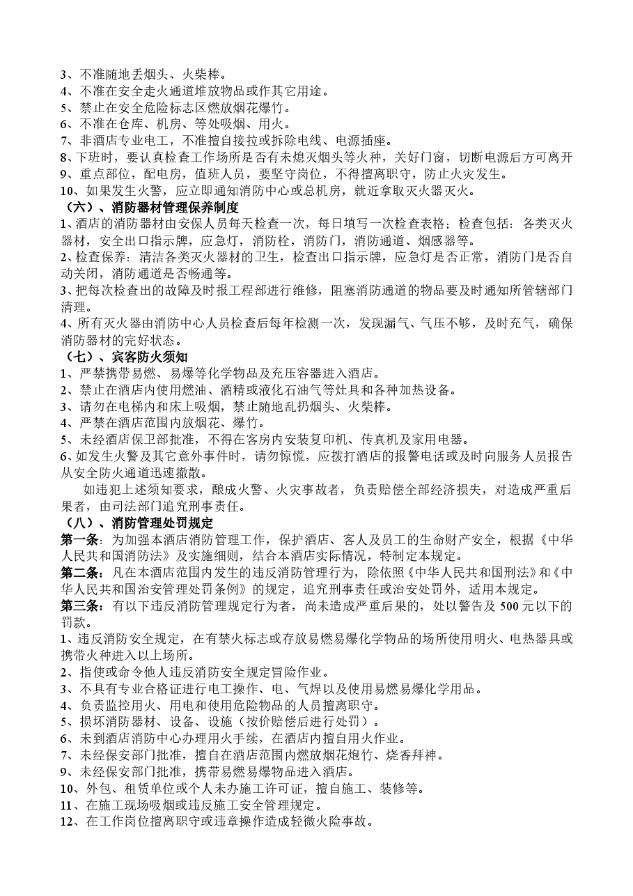 酒店消防安全管理制度.doc,第4页预览