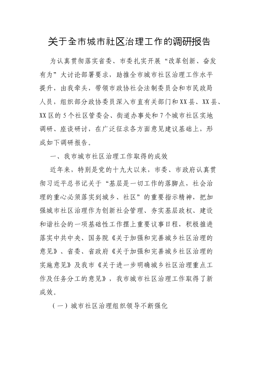 关于全市城市社区治理工作的调研报告.docx,第1页预览