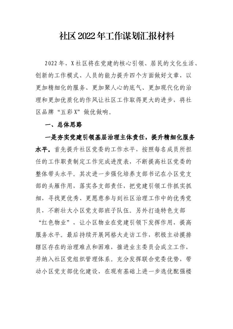社区2022年工作谋划汇报材料.docx,第1页预览