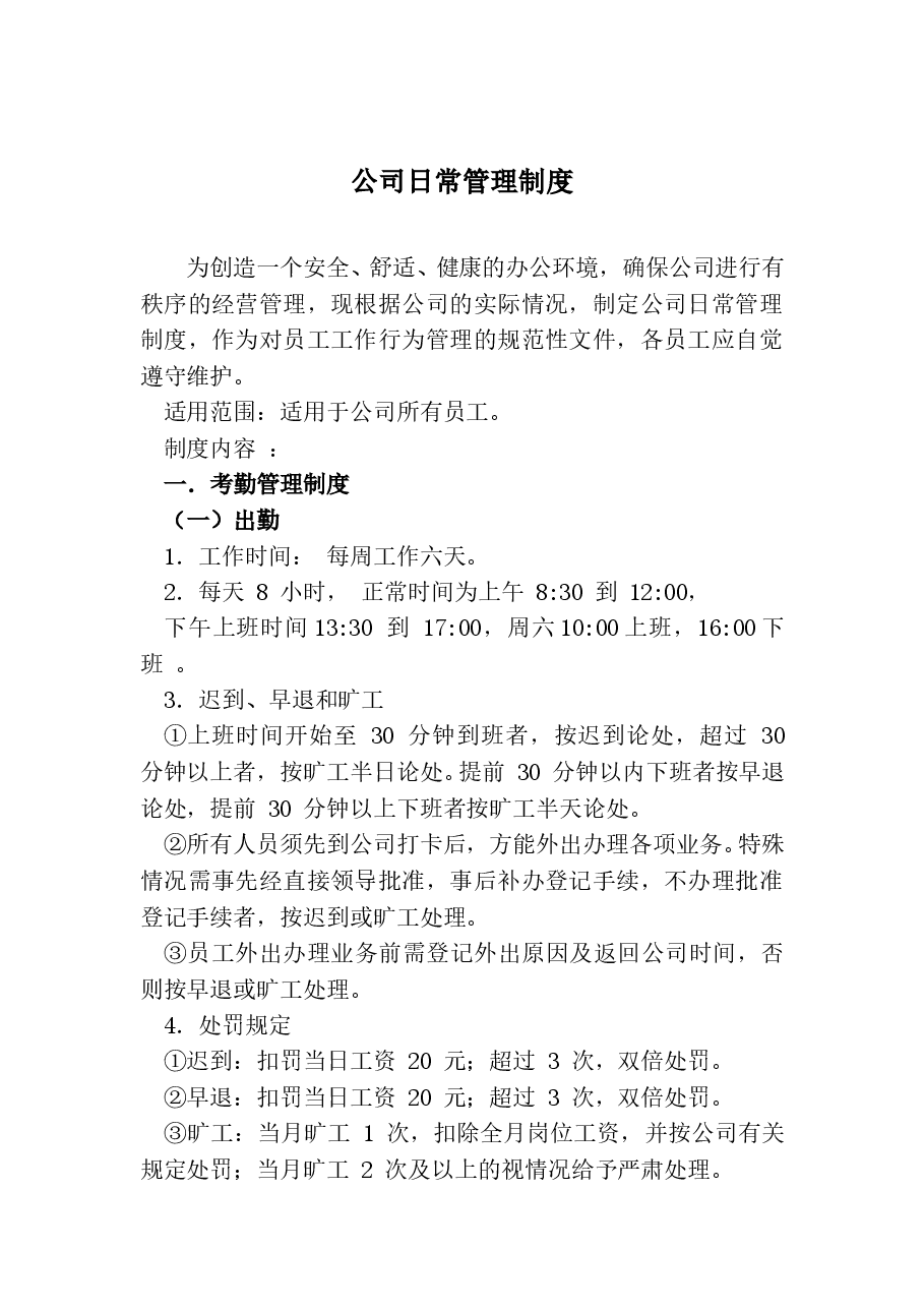 公司日常管理制度.doc,第1页预览