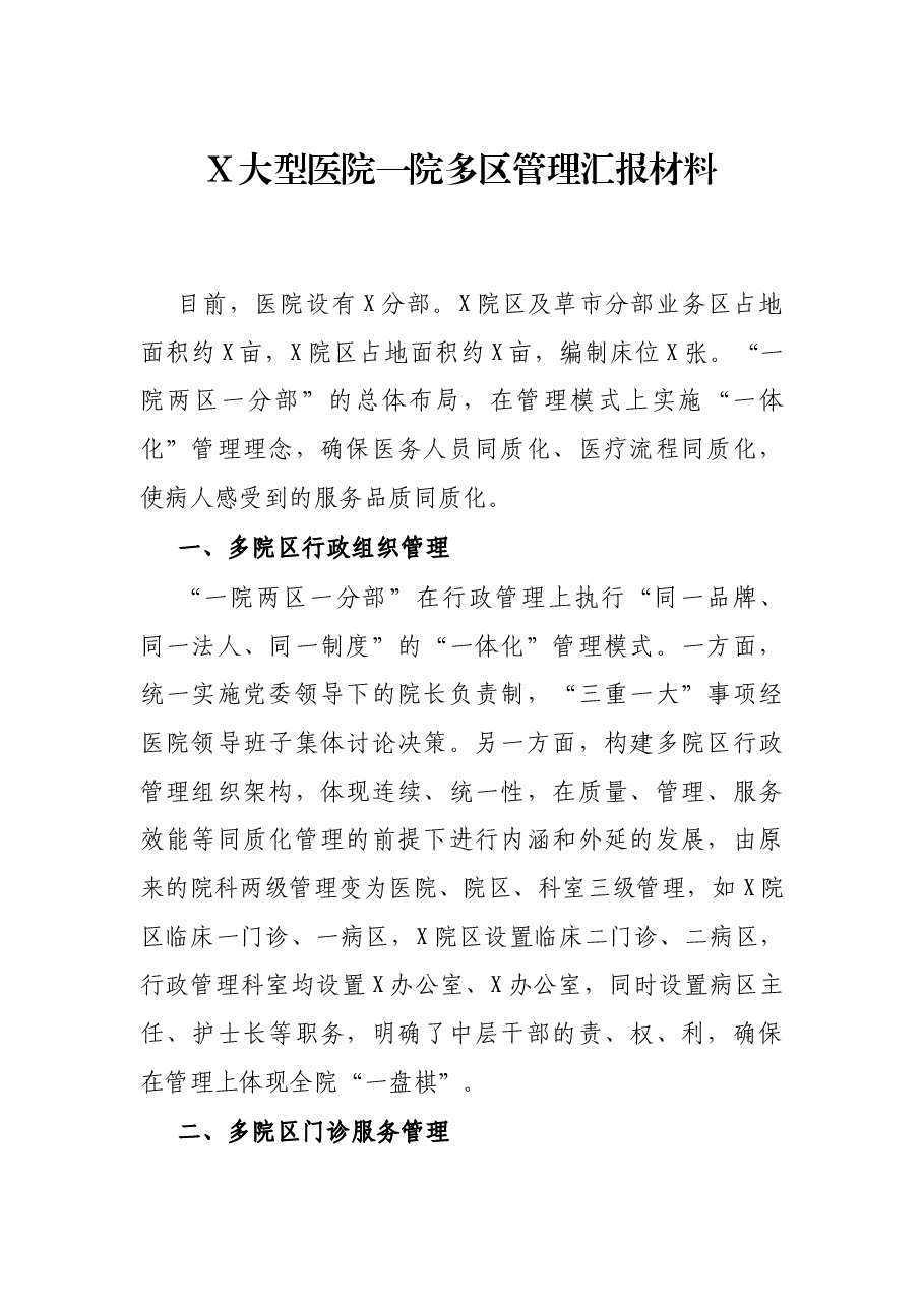 X大型医院一院多区管理汇报材料.docx,第1页预览