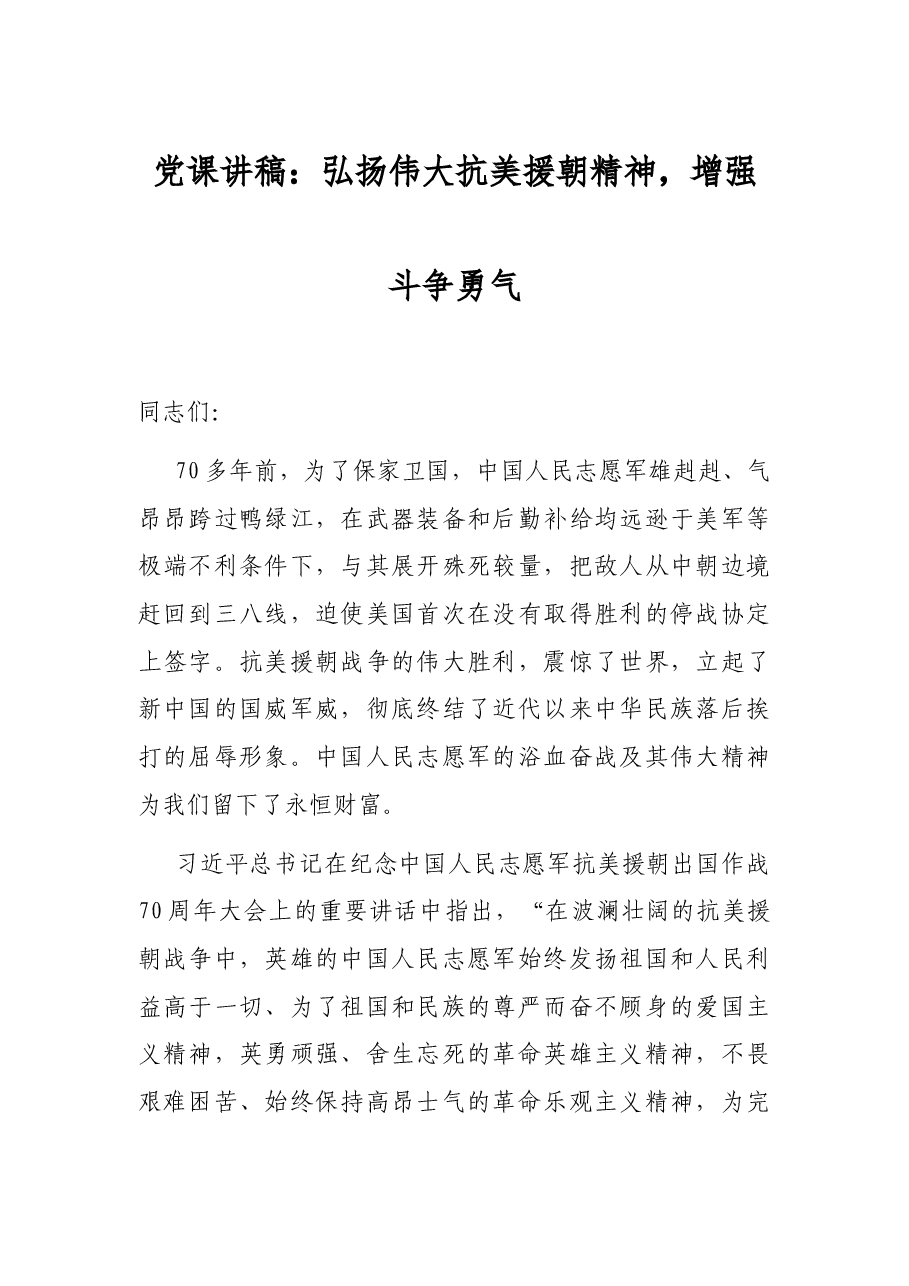 党课讲稿：弘扬伟大抗美援朝精神，增强斗争勇气.docx，第1页预览