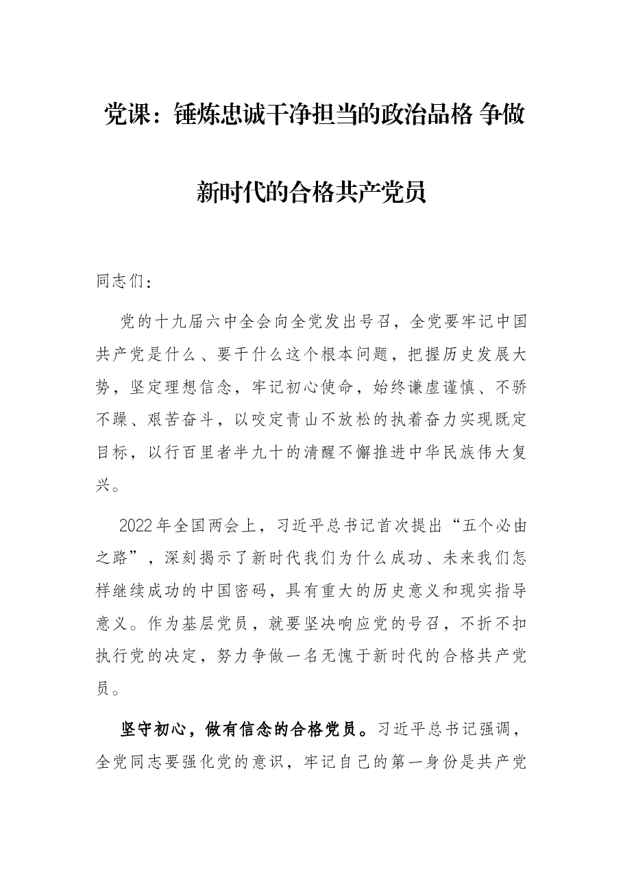 党课:锤炼忠诚干净担当的政治品格 争做新时代的合格共产党员.docx,第1页预览