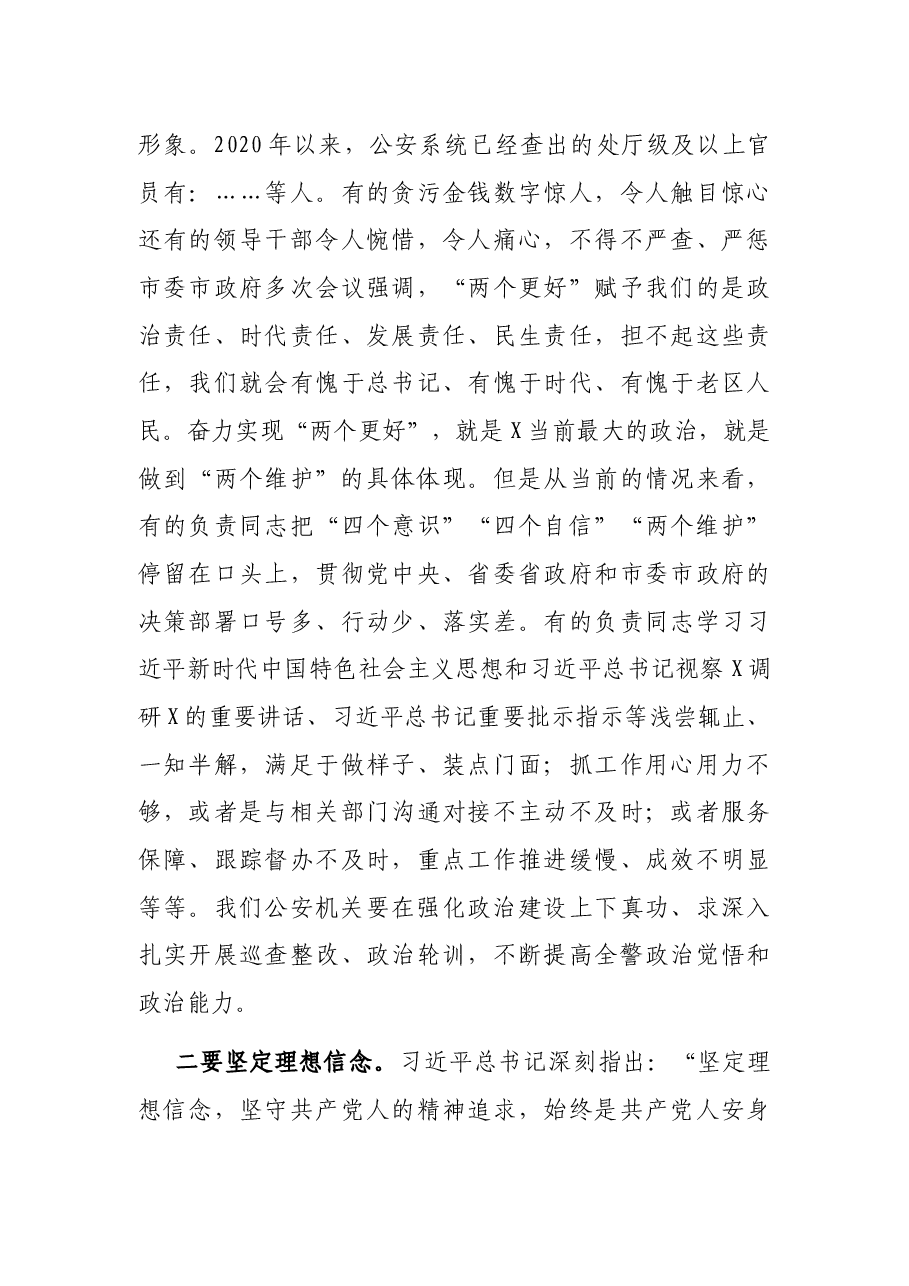 全面从严治警、正风肃纪强警,为护航老区振兴发展、实现“两个更好”提供坚强保证——在专题党课上的讲话.docx,第3页预览