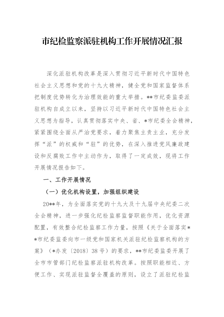 市纪检监察派驻机构工作开展情况汇报.docx，第1页预览