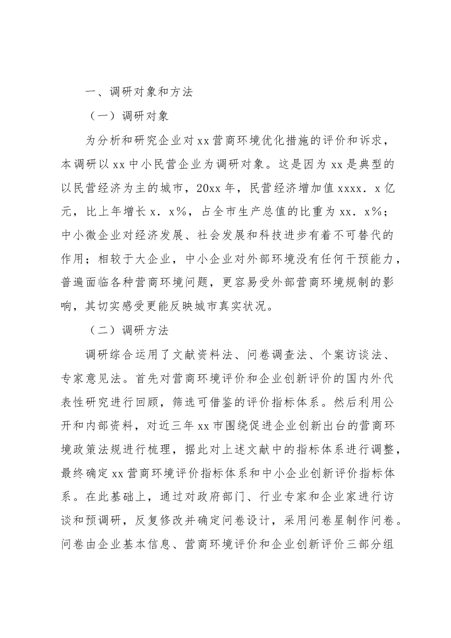 关于营商环境和企业创新评价调研报告.docx，第2页预览