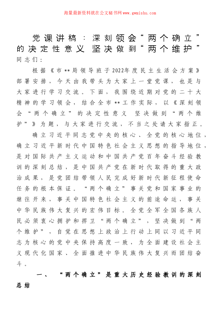 党课讲稿:深刻领会“两个确立”的决定性意义 坚决做到“两个维护”.doc,第1页预览