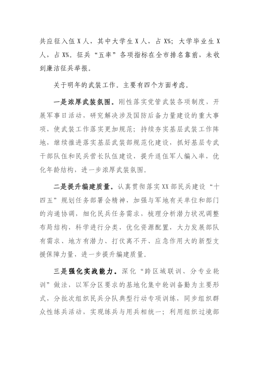 2021年度党管武装目标任务落实情况汇报.docx,第3页预览