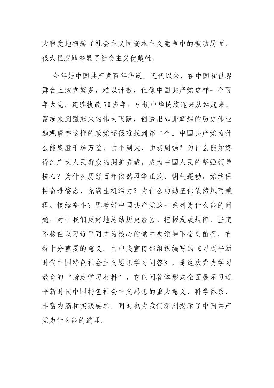 党史学习教育专题党课讲稿:关于中国共产党为什么能的深刻阐释.docx,第2页预览