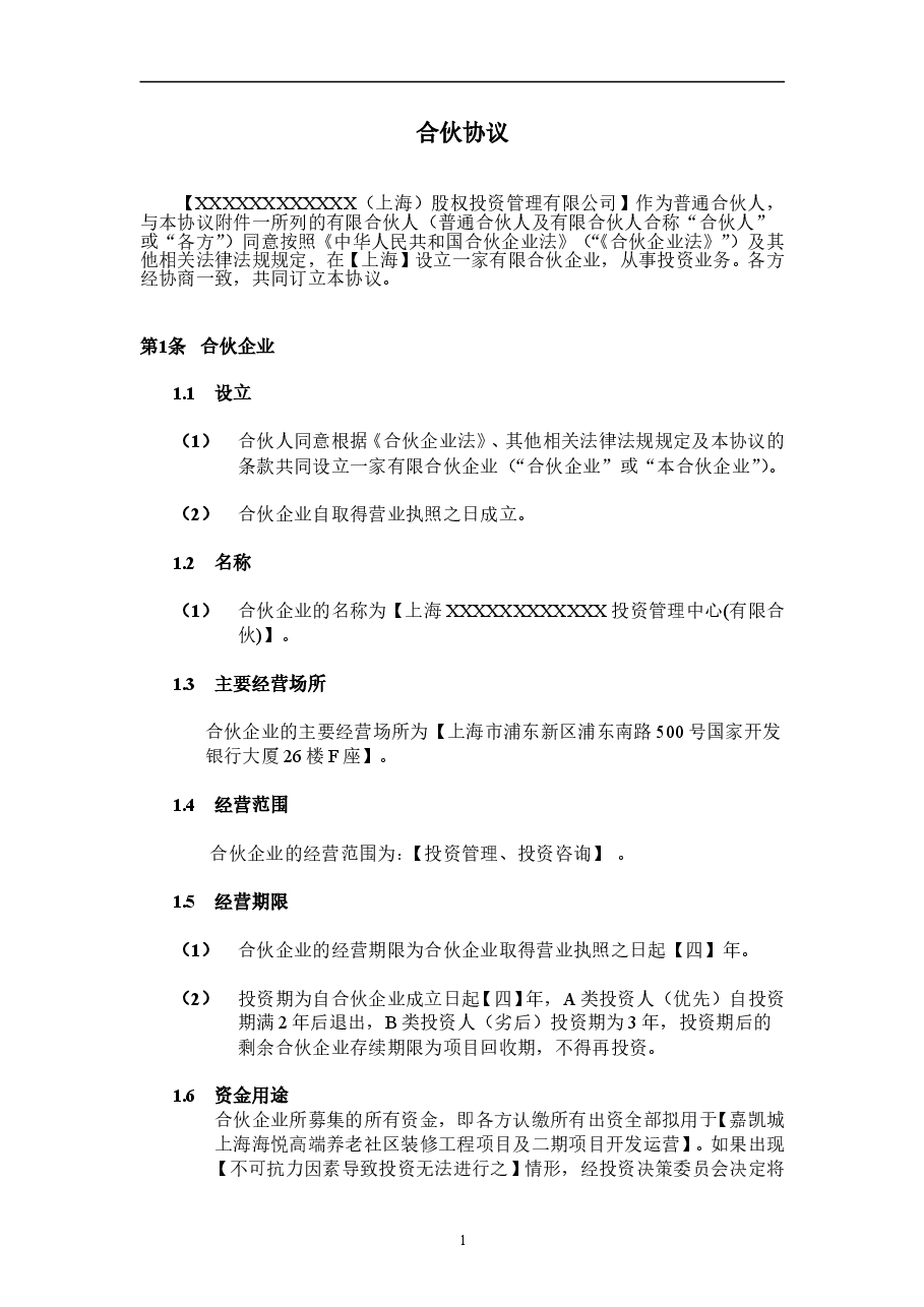 股权投资合伙协议.doc,第3页预览