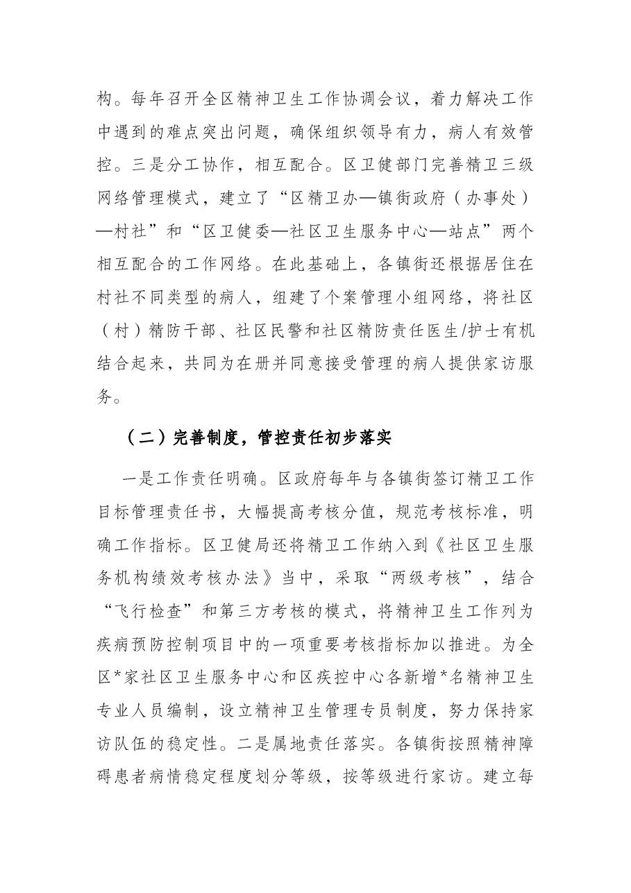 全区精神卫生工作的调研报告.docx,第2页预览