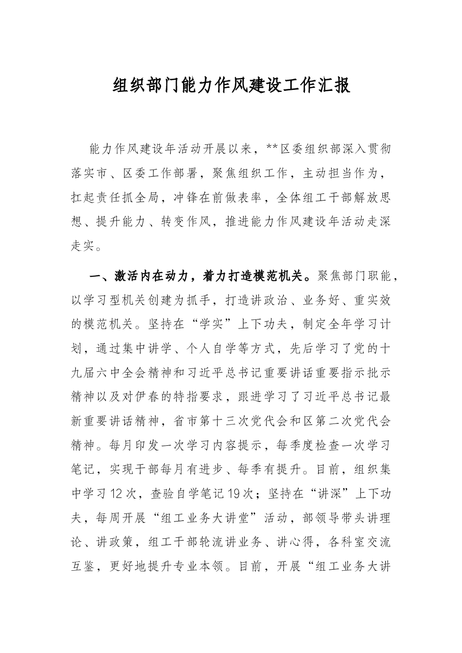 组织部门能力作风建设工作汇报.docx,第1页预览
