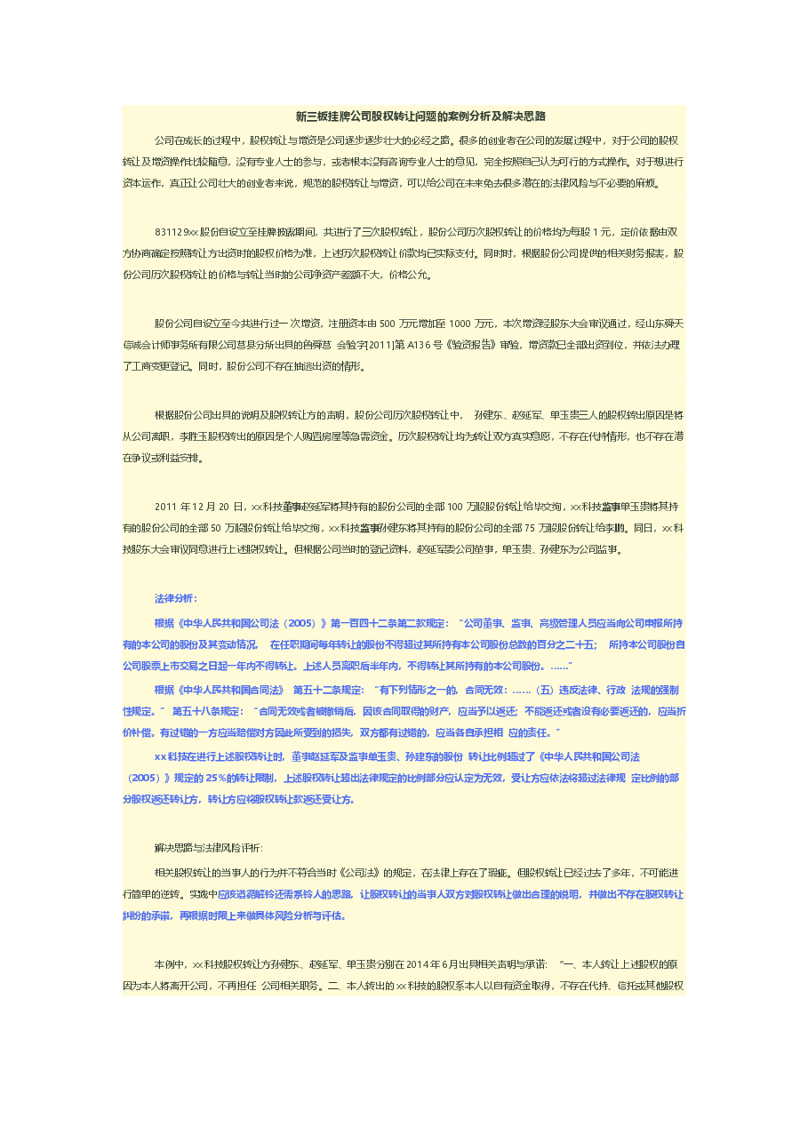 新三板挂牌公司股权转让问题的案例分析及解决思路.docx，第1页预览