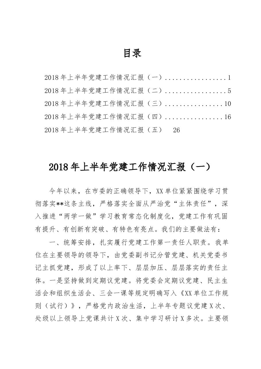 上半年党建工作情况汇报汇编(范文).docx,第1页预览